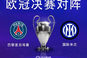 b体育-最后两场！欧冠巴黎夺冠赔率1.61、国米2.3，欧协联切尔西夺冠1.4